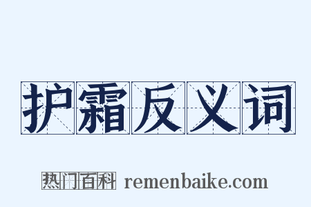 护霜反义词是什么意思的图片